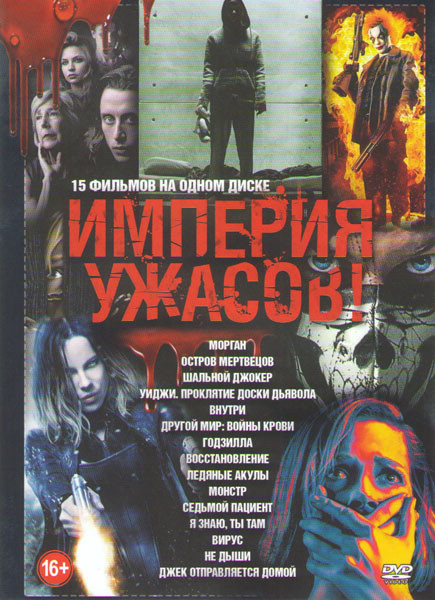 Империя ужасов (Морган / Остров мертвецов / Уиджи Проклятие доски дьявола / Внутри / Другой мир Войны крови / Годзилла / Восстановление / Ледяные акул на DVD Империя ужасов (Морган / Остров мертвецов / Уиджи Проклятие доски дьявола / Внутри / Другой мир Войны крови / Годзилла / Восстановление / Ледяные акул на DVD