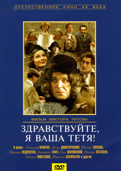 Здравствуйте я ваша тетя на DVD Здравствуйте я ваша тетя на DVD