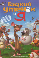 Изображение товара Гадкий утенок и я