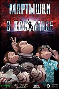 Мартышки в космосе на DVD