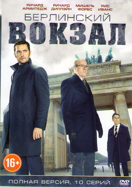 Берлинский вокзал (Берлинская резидентура) (10 серий)  на DVD