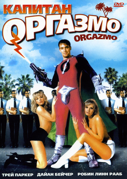 Капитан Оргазмо  на DVD