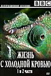 Жизнь с холодной кровью 1, 2 Части на DVD