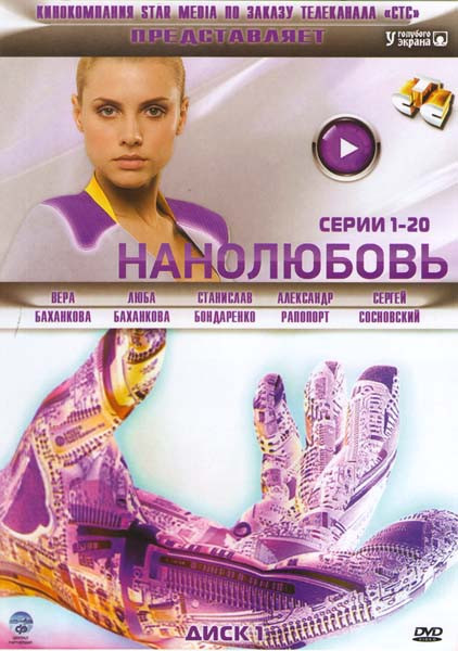 Нанолюбовь (20 серий) на DVD