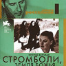 Стромболи земля Божья на DVD Стромболи земля Божья на DVD