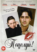 Изображение товара Поцелуй (20 серий)