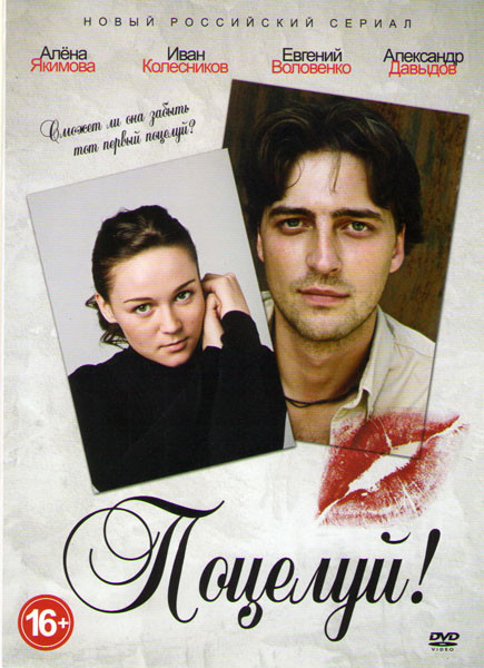 Поцелуй (20 серий) на DVD Поцелуй (20 серий) на DVD
