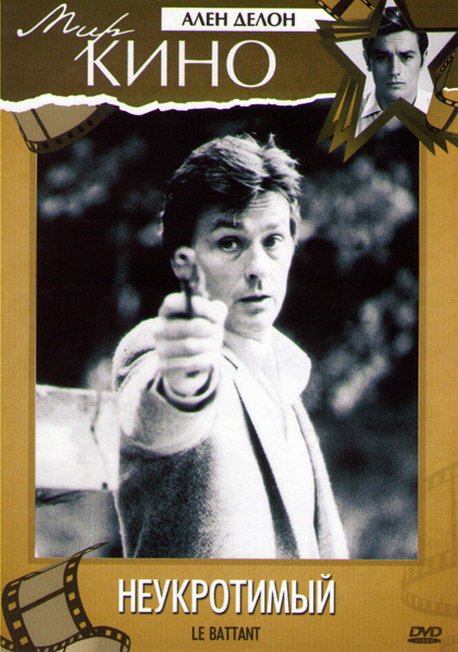 Неукротимый на DVD