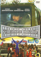 Изображение товара Реальные кабаны (16 серий)