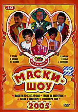 Маски-шоу. Диск 2  на DVD