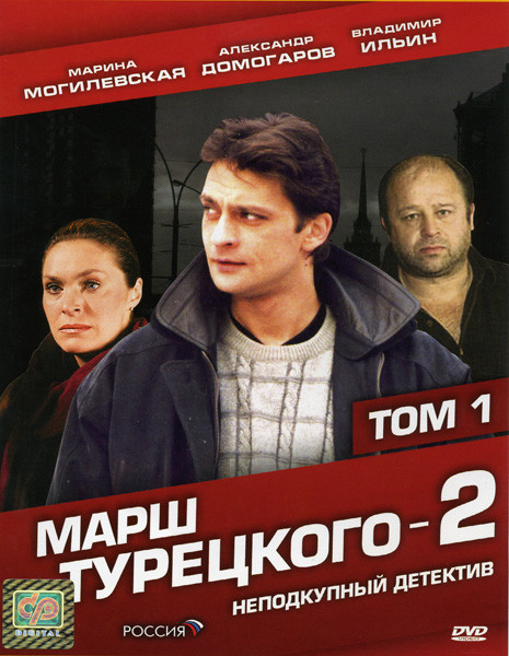 Марш Турецкого-2  1 Том (1-12 серии) на DVD