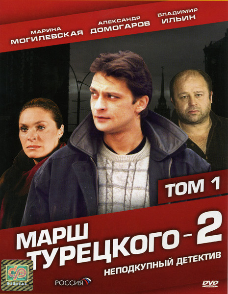 Марш Турецкого-2 1 Том (1-12 серии) на DVD Марш Турецкого-2 1 Том (1-12 серии) на DVD