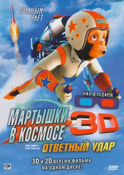 Мартышки в космосе Ответный удар (3D и и2D) на DVD
