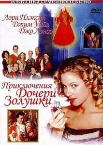 Приключения дочери Золушки на DVD