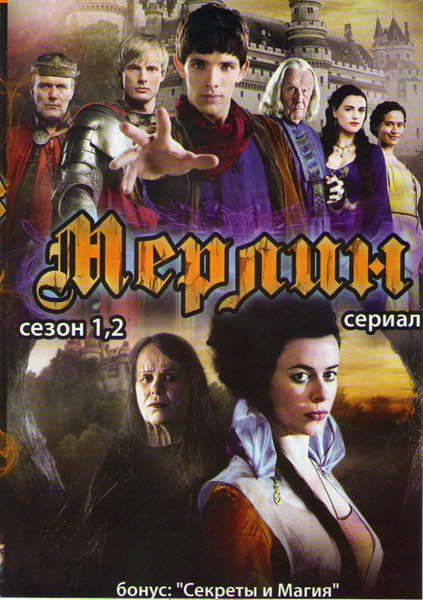 Мерлин (12 серий) Мерлин 2 Сезон (13 серий) на DVD Мерлин (12 серий) Мерлин 2 Сезон (13 серий) на DVD