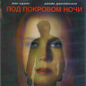 Под покровом ночи (Blu-ray) на Blu-ray