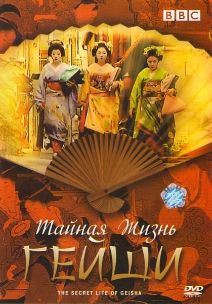 Тайная жизнь гейши на DVD