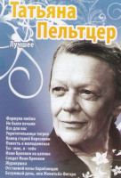 Изображение товара Татьяна Пельтцер (Формула любви / Не было печали / Все для вас / Укротительница тигров / Конец старой Березовки / Повесть о молодоженах / Ты мне я теб