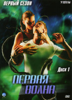 Изображение товара Первая Волна 1 Сезон
