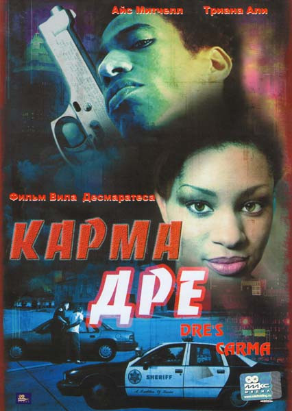 Карма Дре на DVD Карма Дре на DVD