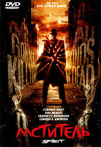 Мститель (Позитив-мультимедиа) на DVD
