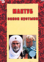 Изображение товара Мактуб Закон пустыни 1 Сезон (3 серии)
