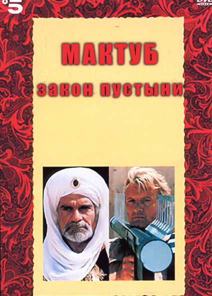 Мактуб Закон пустыни 1 Сезон (3 серии) на DVD