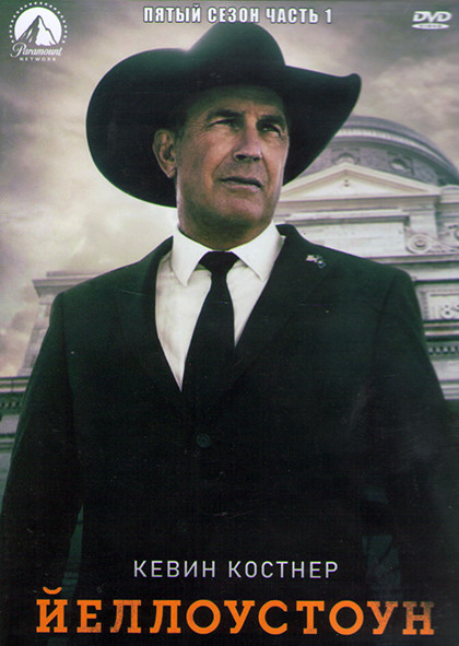Йеллоустоун 5 Сезон 1 Часть (8 серий) (2DVD) на DVD Йеллоустоун 5 Сезон 1 Часть (8 серий) (2DVD) на DVD