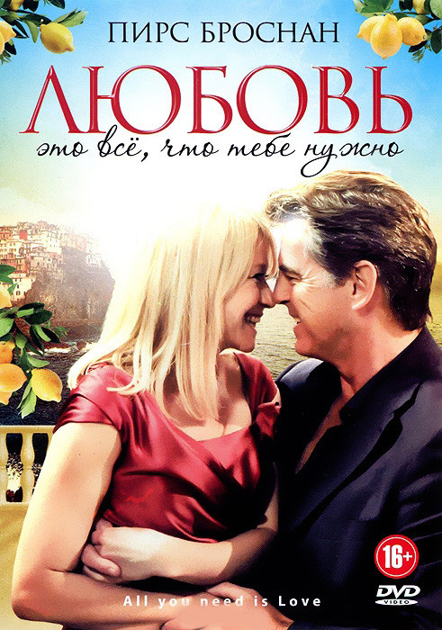 Любовь это все что тебе нужно на DVD Любовь это все что тебе нужно на DVD