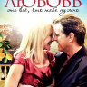 Любовь это все что тебе нужно на DVD Любовь это все что тебе нужно на DVD