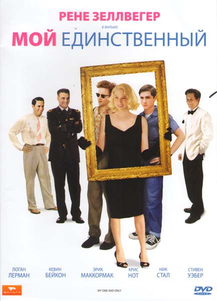 Мой единственный на DVD