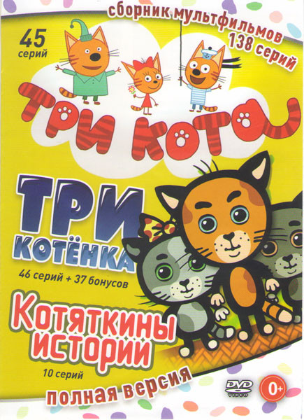 Три кота (45 серий) / Мультяшки в кармашке Три котенка (46 серий + 37 бонусов) / Котяткины истории (10 серий) на DVD Три кота (45 серий) / Мультяшки в кармашке Три котенка (46 серий + 37 бонусов) / Котяткины истории (10 серий) на DVD
