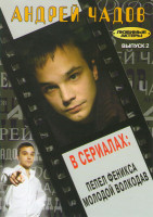 Изображение товара Андрей Чадов 2 Выпуск (Пепел Феникса (12 серий) / Молодой волкодав (12 серий))