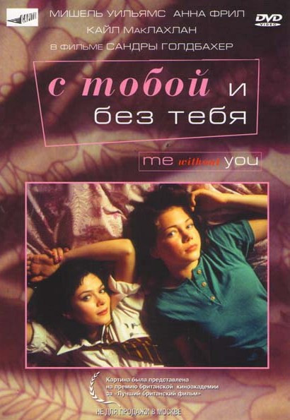 С тобой и без тебя на DVD