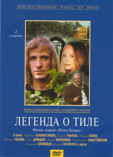 Легенда о Тиле: Пепел Клааса / Да здравствуют нищие! (2 DVD) на DVD