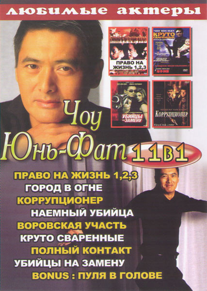 Чоу Юнь-Фат (Право на жизнь 1,2,3 (Светлое будущее 1,2,3) / Город в огне / Коррупционер / Наемный убийца / Воровская участь (Рожденный вором) / Круто на DVD Чоу Юнь-Фат (Право на жизнь 1,2,3 (Светлое будущее 1,2,3) / Город в огне / Коррупционер / Наемный убийца / Воровская участь (Рожденный вором) / Круто на DVD