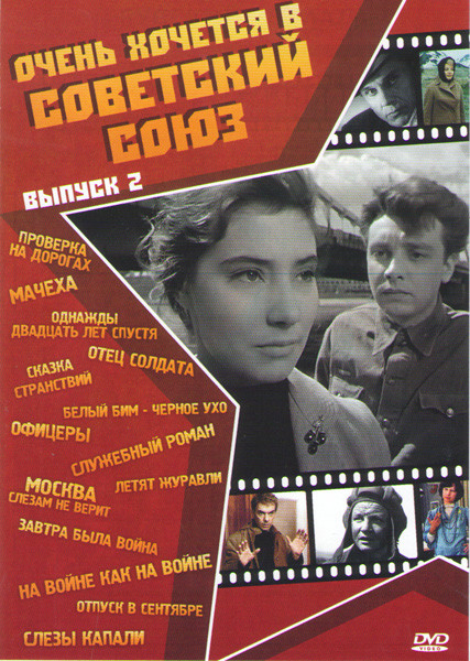 Очень хочется в Советский Союз 2 Выпуск (Проверка на дорогах / Мачеха / Однажды двадцать лет спустя / Отец солдата / Белый Бим черное ухо / Офицеры / на DVD Очень хочется в Советский Союз 2 Выпуск (Проверка на дорогах / Мачеха / Однажды двадцать лет спустя / Отец солдата / Белый Бим черное ухо / Офицеры / на DVD
