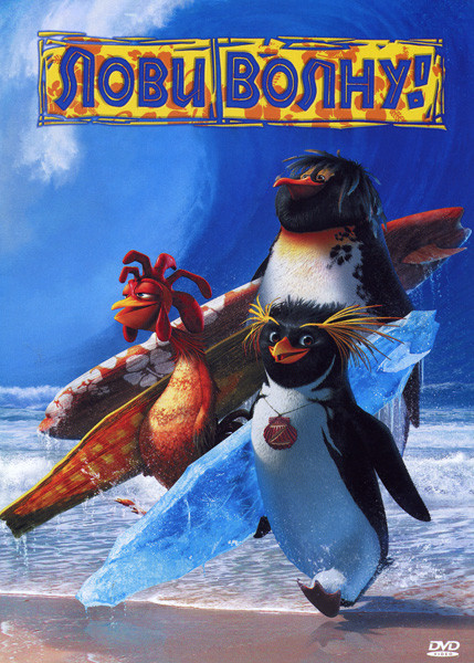 Лови волну!  на DVD