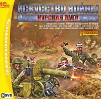 Искусство войны Курская дуга (PC DVD)