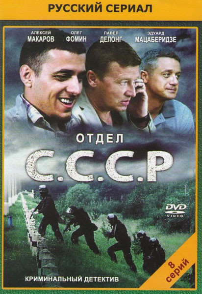 Отдел СССР (Отдел С.С.С.Р.) (8 серий) на DVD