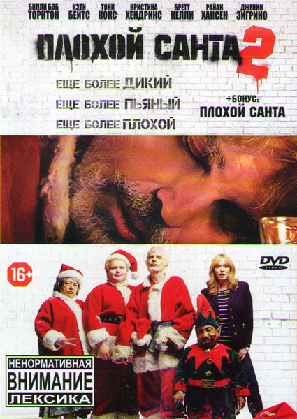 Плохой Санта 2 / Плохой Санта  на DVD