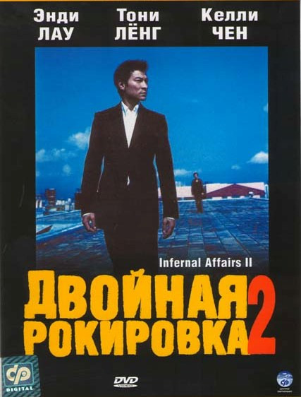 Двойная рокировка 2 на DVD