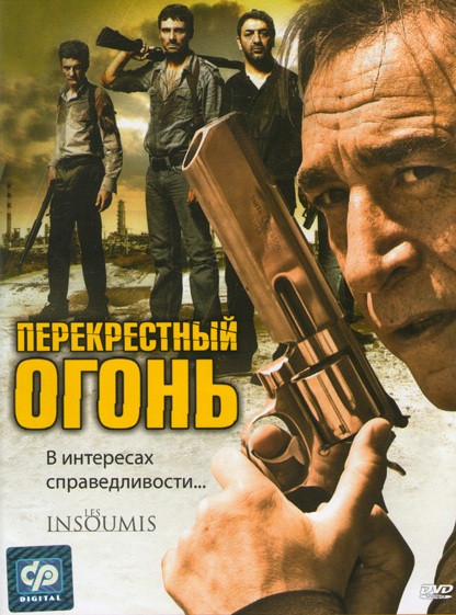 Перекрестный огонь на DVD