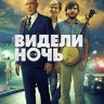 Видели ночь (Blu-ray)* на Blu-ray