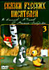 Сказки русских писателей 3. В. Катаев, А. Чехов, Д. Мамин-Сибиряк:  Цветик-семицветик / Дудочка и кувшинчик / Каштанка / Серая шейка на DVD
