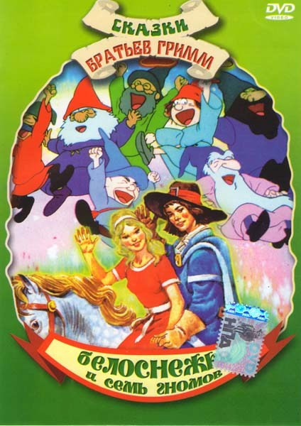 Белоснежка и семь гномов на DVD