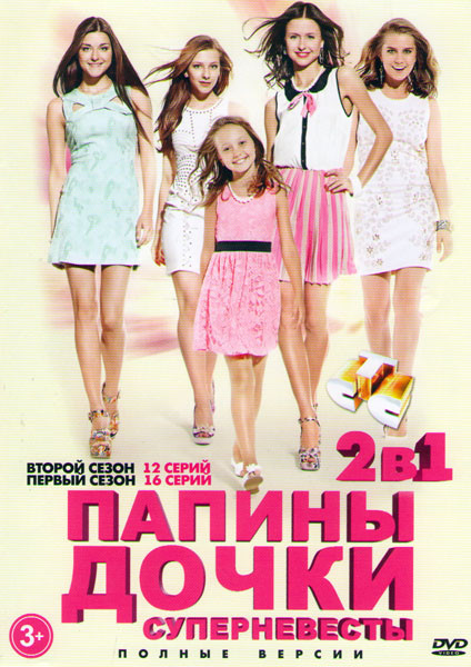 Папины дочки Суперневесты 1 Сезон (16 серий) 2 Сезон (12 серий) на DVD