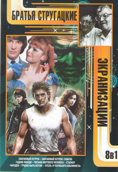 Братья Стругацкие Экранизации (Обитаемый остров / Обитаемый остров Схватка / Гадкие лебеди / Письма мертвого человека / Чародеи / Трудно быть богом / на DVD Братья Стругацкие Экранизации (Обитаемый остров / Обитаемый остров Схватка / Гадкие лебеди / Письма мертвого человека / Чародеи / Трудно быть богом / на DVD