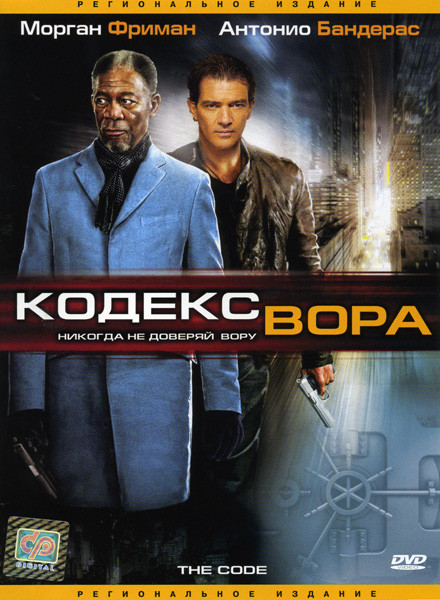 Кодекс вора на DVD Кодекс вора на DVD