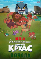 Изображение товара Семейка Крудс Начало 1,2,3 Сезона (39 серий) (3DVD)